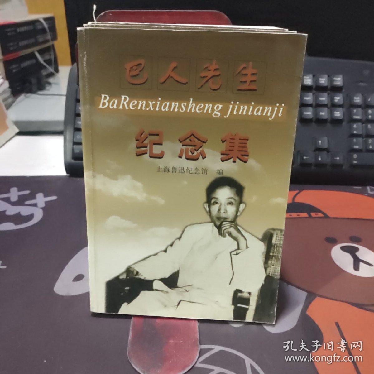 巴人先生纪念集（2001年 一版一印 仅1000册）