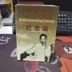 巴人先生纪念集（2001年 一版一印 仅1000册）