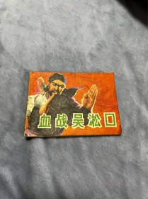 连环画：血战吴淞口