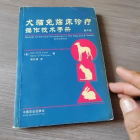 犬猫兔临床诊疗操作技术手册（第二版）