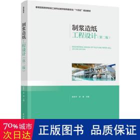 制浆造纸工程设计(第2版) 大中专理科科技综合 作者 新华正版