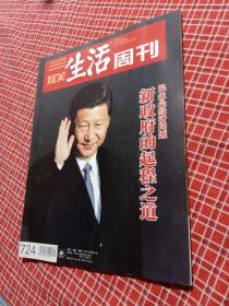 三联生活周刊2013年第9期总724期
