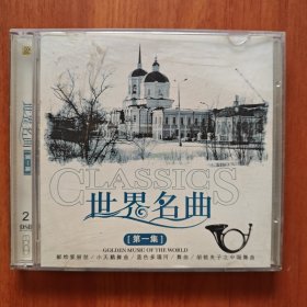 CD 世界名曲 第一集