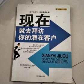 现在就去拜访你的潜在客户