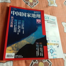 中国国家地理2019年第10期长江专辑
