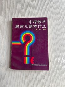 中考数学最后几题考什么