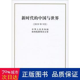 新时代的中国与世界 政治理论 中华共和国院新闻办公室