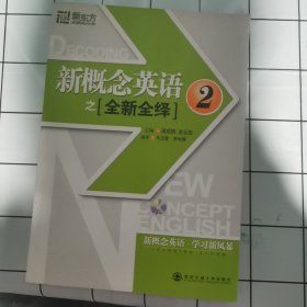 新东方·新概念英语之全新全绎2