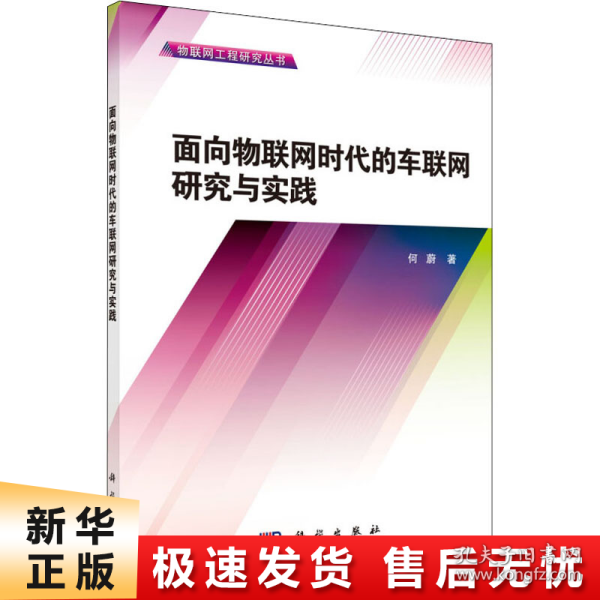 物联网工程研究丛书：面向物联网时代的车联网研究与实践