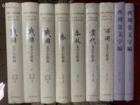 古汉字字形表系列 
春秋文字
商代文字
秦文字
战国文字（上中下）
西周文字
西周金文字编 （上下）
共九册合售 
适合研究古文字 书法 篆刻爱好者及好工具书  
上海古籍出版社
16开精装 
特价惠友1776包邮