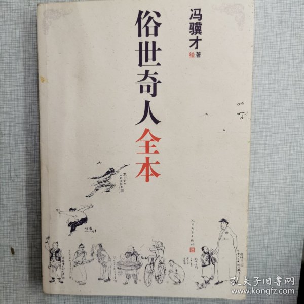 俗世奇人全本（含18篇冯骥才新作全本54篇：冯先生亲自手绘的58幅生动插图+买即赠珍藏扑克牌）