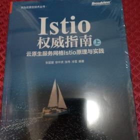 全新正版 Istio权威指南（上）：云原生服务网格Istio原理与实践 张超盟 等 9787121448089 电子工业