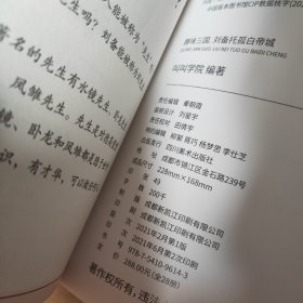 趣味三国 第二十五回  刘备托孤白帝城