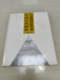 中国百杰画家写意画技法举要