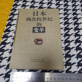 日本两次跨世纪的变革（品好）仅印1000册