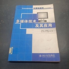 多媒体技术及其应用——21世纪全国应用型本科计算机系列实用规划教材