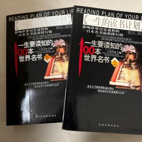 一生要读知的100本世界名书