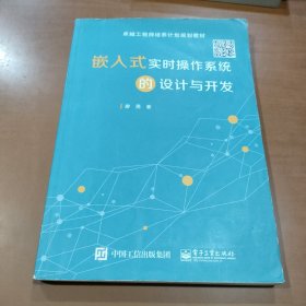 嵌入式实时操作系统的设计与开发/卓越工程师培养计划规划教材