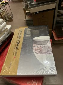 中国工艺美术大师全集：王芝文卷（8开精装，全新未拆封）