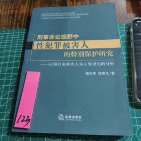 刑事诉讼视野中性犯罪被害人的特别保护研究