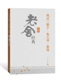 我这一辈子·兔儿爷·茶馆：老舍经典