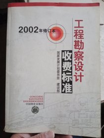 工程勘察设计收费标准【有少量字迹画线，介意勿拍】