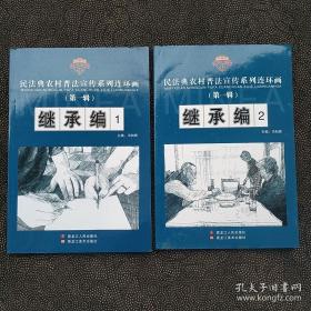 农法典农村普法宣传系列连环画《继承编1、2》2本