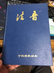 法音（1988年第一期至第十二期合订本）