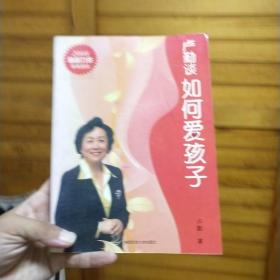 卢勤谈如何爱孩子