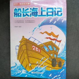 船长海上日记