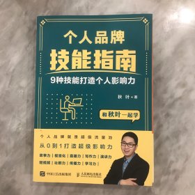 个人品牌技能指南：9种技能打造个人影响力