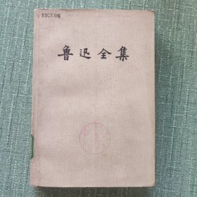 鲁迅全集（第七卷）