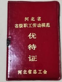 1990年颁发～河北省省级职工《劳动模范优待证》