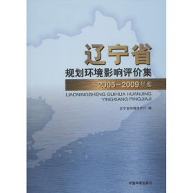 全新正版辽宁省2005-2009年度规划环境影响评价集9787511107732