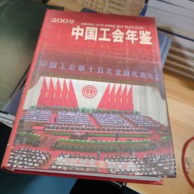 中国工会年鉴2009