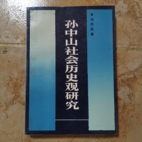 孫中山社會(huì)歷史觀研究