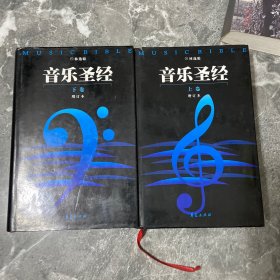 音乐圣经：增订本(上下卷)