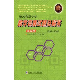 正版 澳大利亚中学数学竞赛试题及解答1999-2005 刘培杰数学工作室 哈尔滨工业大学出版社