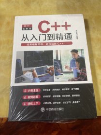 c++从入门到精通正版零基础程序设计自学程序设计代码编写计算机数据基础教程书籍游戏编程书C语言c加加c++primer20