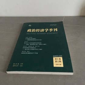 政治经济学季刊2022年12月第1卷第1期