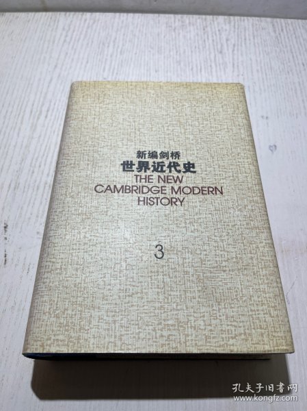 新编剑桥世界近代史.第3卷,反宗教改革运动和价格革命:1559-1610：1559~1610年