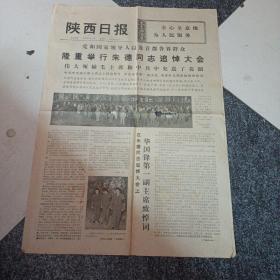 陕西日报 1976/7/12