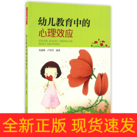 幼儿教育中的心理效应