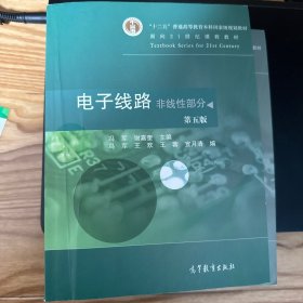 电子线路（非线性部分）