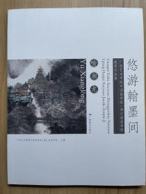 悠游翰墨行 喻湘龙