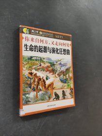 生命的起源与演化狂想曲