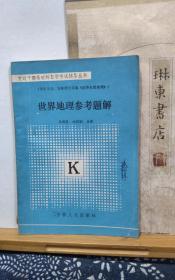 世界地理参考题解   84年一版一印  品纸如图 书票一枚 便宜3元