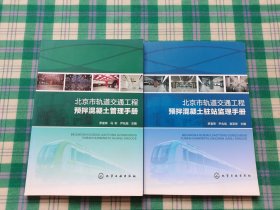北京市轨道交通工程预拌混凝土管理手册