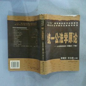 统一公法学原论：公法学总论的一种模式（上下）/21世纪法学研究生参考书系列