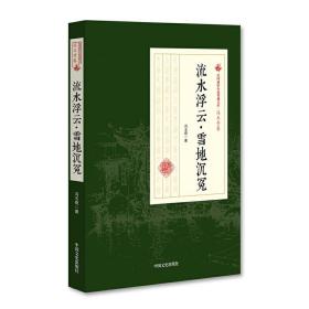 流水浮云·雪地沉冤/民国通俗小说典藏文库·冯玉奇卷